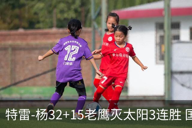 特雷-杨32+15老鹰灭太阳3连胜 国王力克步行者