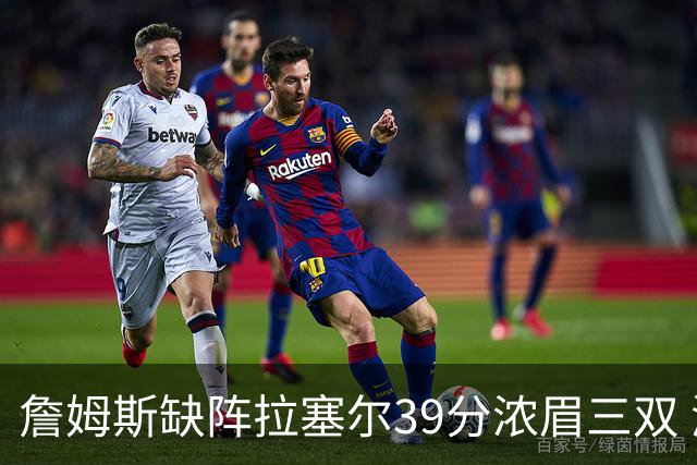 詹姆斯缺阵拉塞尔39分浓眉三双 湖人不敌爵士