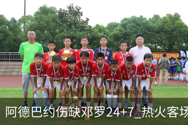 阿德巴约伤缺邓罗24+7 热火客场两分险胜黄蜂
