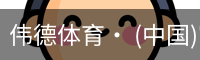 伟德体育
